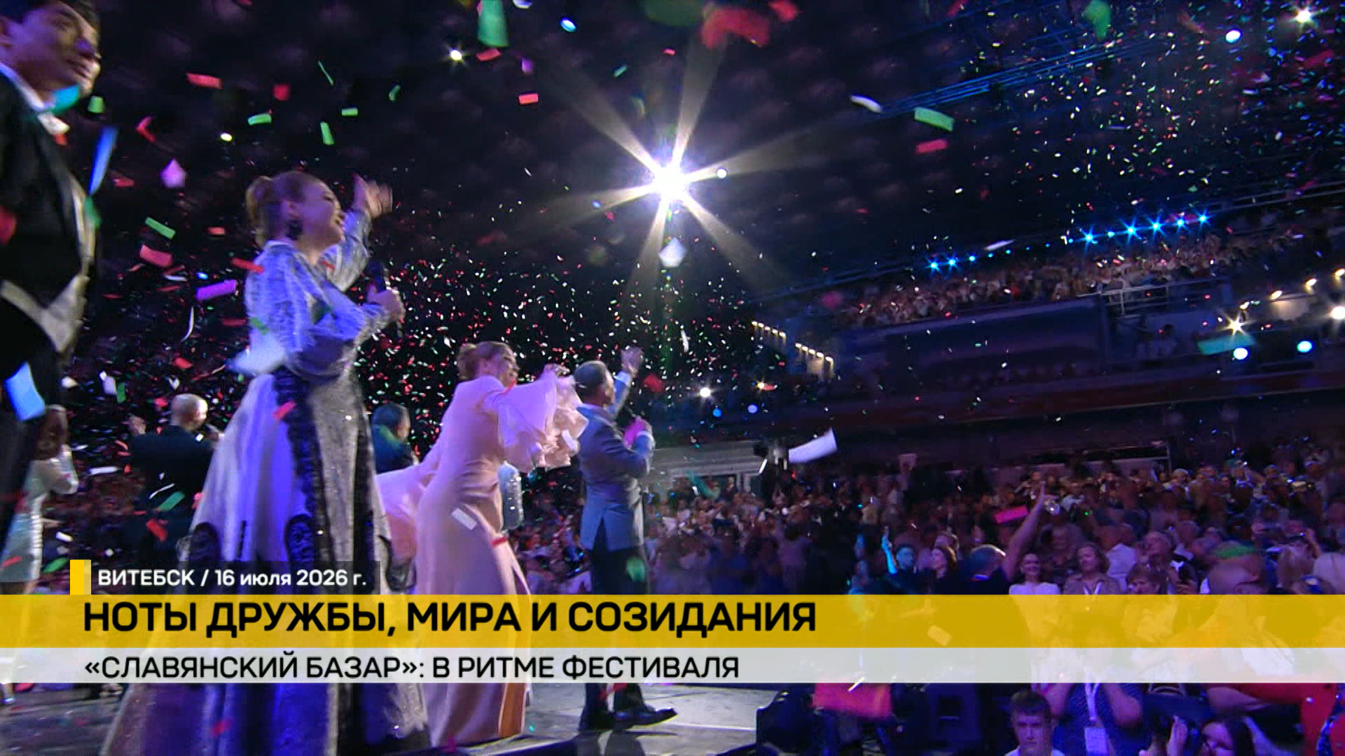 Славянский базар в витебске дни союзного государства